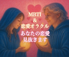MBTI &恋愛オラクルであなたの恋愛見抜きます イメージ1