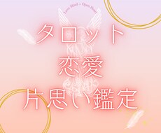 タロットで片思いの気持ち鑑定します イメージ1