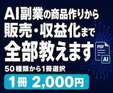 AI副業の商品作りから販売・収益化まで全部教えます 生成AI｜PDF教材制作｜実践ノウハウ｜稼ぎ方｜AIビジネス