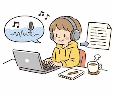 録音データや動画の文字起こしをします イメージ1