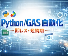 面倒なExcel・Web作業を自動化します 最短即日！現役学生エンジニアがあなたの事務作業を爆速に。