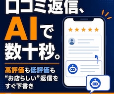 口コミ返信をAIで時短する仕組みを作ります イメージ1