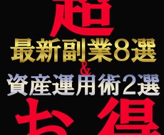 最新副業８選！時代のニーズを抑えた全副業教えます 副業だけでは不安なあなたに！限定特典『鉄壁の資産運用２選』付