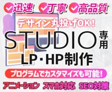 STUDIO専用 "魅せる"HP、LP作成します STUDIO×プログラムで更に魅せるサイトをお届けします！