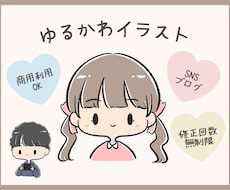 ゆるっとかわいいイラスト｜表情差分もお描きします 【修正無制限】SNSやブログ、動画のアイコンにぴったりです！