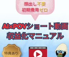 AI×POVショート動画収益化マニュアルを教えます スキルゼロ・顔出し不要・初期投資ゼロ　台本から全てAI任せ！