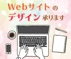 Webサイトのデザイン承ります 心を込めて丁寧に。お気軽にご相談ください！
