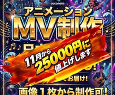 ４月新規出店！アニメーションMVをプロが制作します 激安の低価格で高品質！音源だけでもOK！納期基本5日以内！