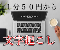 動画や音声などの文字起こしをwordなどで承ります イメージ1