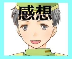 3000文字以上の感想お伝えします 長めの感想お伝え致します。なにかの作品がある方へ。
