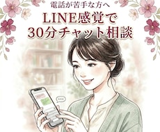 電話が苦手な方へ｜30分チャット相談お受けします イメージ1