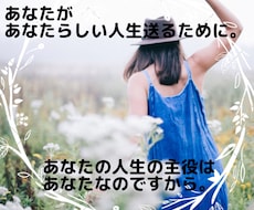 あなたがあなたらしい人生を歩くお手伝いをします イメージ1