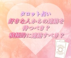 好きな人からの連絡を待つべき？、を占います イメージ1