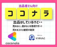 ココナラ出品の売れない進まないを徹底サポートします イメージ1