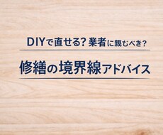 DIYと業者の境界線アドバイスします イメージ1