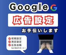 Google広告の初期設定をお手伝いします Google広告の設定から出稿までアカウント設計をサポート◎
