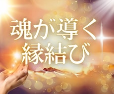 霊視｜魂が導く「ご縁結び」を霊的にサポートします イメージ1