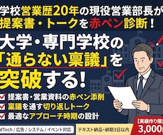 大学向け営業提案書とトークを添削します イメージ1