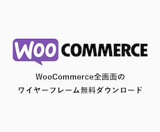 WooCommerceのワイヤーフレーム販売します 無料テーマ「Storefront」全画面のワイヤーフレーム