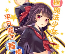 ラノベ書きがあなたのアイデアを小説にします 最終選考4回、受賞歴もあり! 1文字2円~です!