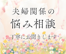 夫婦関係の悩みを丁寧にお聞きします イメージ1