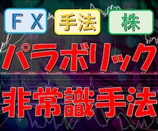 パラボリックを使った非常識手法教えます パラボリックを使った非常識手法【株FXオリジナルトレード手法