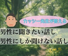 男性にしか聞けない事、男性に聞きたい事を聞きます イメージ1