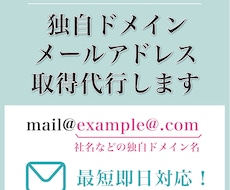 独自ドメインのメールアドレスを作成代行いたします ビジネスに必須！ブランド力・信用度が上がります！