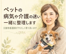ペットの病気や介護の迷いを一緒に整理します イメージ1
