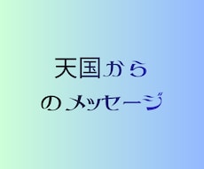 天国からのメッセージをお届けします イメージ1