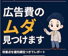 広告費のムダを見つけてレポートで納品します イメージ1
