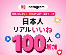 インスタ 日本人 いいね +100増やします インスタ日本人いいねを増加・振り分け対応可能