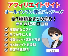 アフィリサイト制作オールインワンパック販売します イメージ1