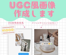 UGC風！おしゃれ・コスメ系インスタ投稿作ります 思わず手が止まる！大人可愛いUGC風トレンド画像