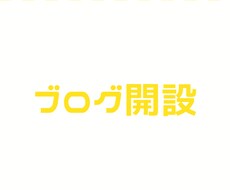 ブログ開設の相談のります イメージ1