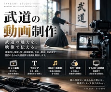 武道の魅力を伝えるPV・動画を編集します イメージ1