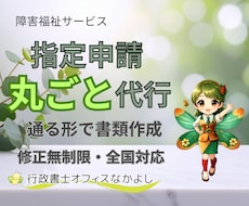 障害福祉　指定申請を“通る形”で丸ごと代行します はじめての指定申請も安心／行政書士が申請代行まで一括サポート