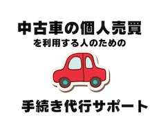 中古車の個人売買を利用する人のための手続代行します 契約書作成・車庫証明・自動車登録・出張封印