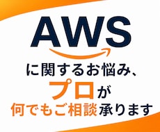 AWSに関するお悩み、何でもご相談承ります 設計・構築・運用までトータルサポート！気軽にご相談ください。