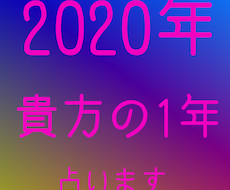 2020年★貴方の1年間を占います ◎複数の占いを用い総合的に結果を出します