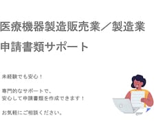 医療機器製造販売業／製造業の書類作成サポートします 薬事でお困りの方、お気軽にご相談ください！