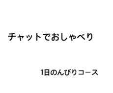 1日のんびりチャット！どんなお話でもお聞きします イメージ1