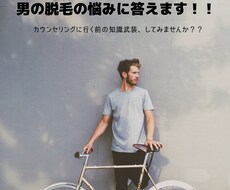 男性の脱毛に関する質問になんでもお答えします イメージ1