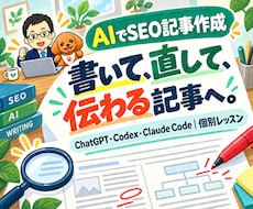 ChatGPTでSEO記事作成を教えます Codex／Claude Code対応｜90分×2回