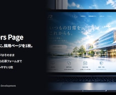 今のホームページに採用ページを追加します 仕事内容から応募フォームまで、1枚に整えます