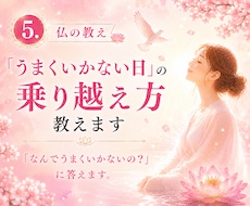 仏の教え：「うまくいかない日」の乗り越え方教えます 「なんでうまくいかないの？」に答えます。