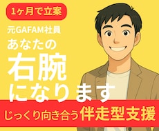 1ヶ月間徹底改善｜ビジネスの右腕として伴走します ブランディング／コンセプト／業務効率化／組織体制、すべて対応
