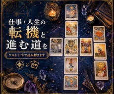 仕事・人生の転機と進む道をケルト十字で読み解きます タロット×ルノルマンで見つける未来への道しるべ