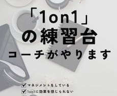 コーチが「1on1」の練習台になります イメージ1