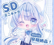 5名限定価格！透明感かわいい！SD描きます イメージ1